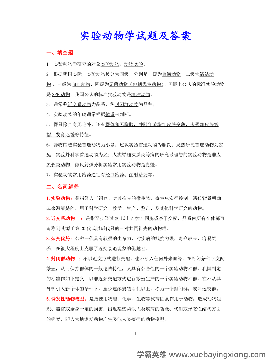 实验动物学模拟考试题1 广州中医药大学 - 03_《实验动物学》复习资料_《实验动物学》试题及答案_第1页_学霸英雄_www.xuebayingxiong.com