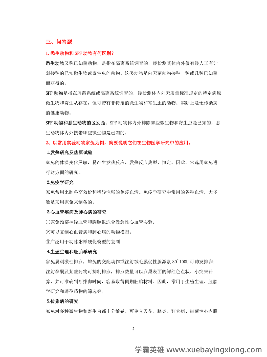 实验动物学模拟考试题1 广州中医药大学 - 03_《实验动物学》复习资料_《实验动物学》试题及答案_第2页_学霸英雄_www.xuebayingxiong.com