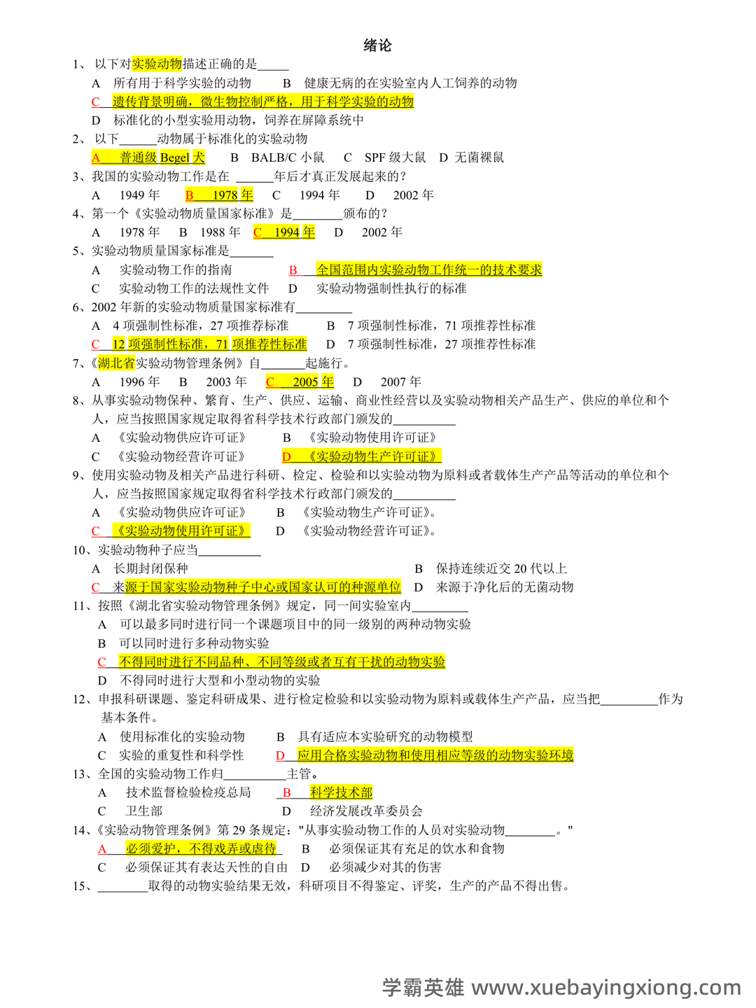 实验动物学模拟考试题1 广州中医药大学 - 04_《实验动物学》复习资料_《实验动物学》题库_第1页_学霸英雄_www.xuebayingxiong.com