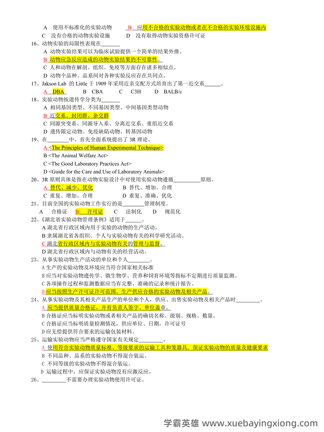 实验动物学模拟考试题1 广州中医药大学 - 04_《实验动物学》复习资料_《实验动物学》题库_第2页_学霸英雄_www.xuebayingxiong.com