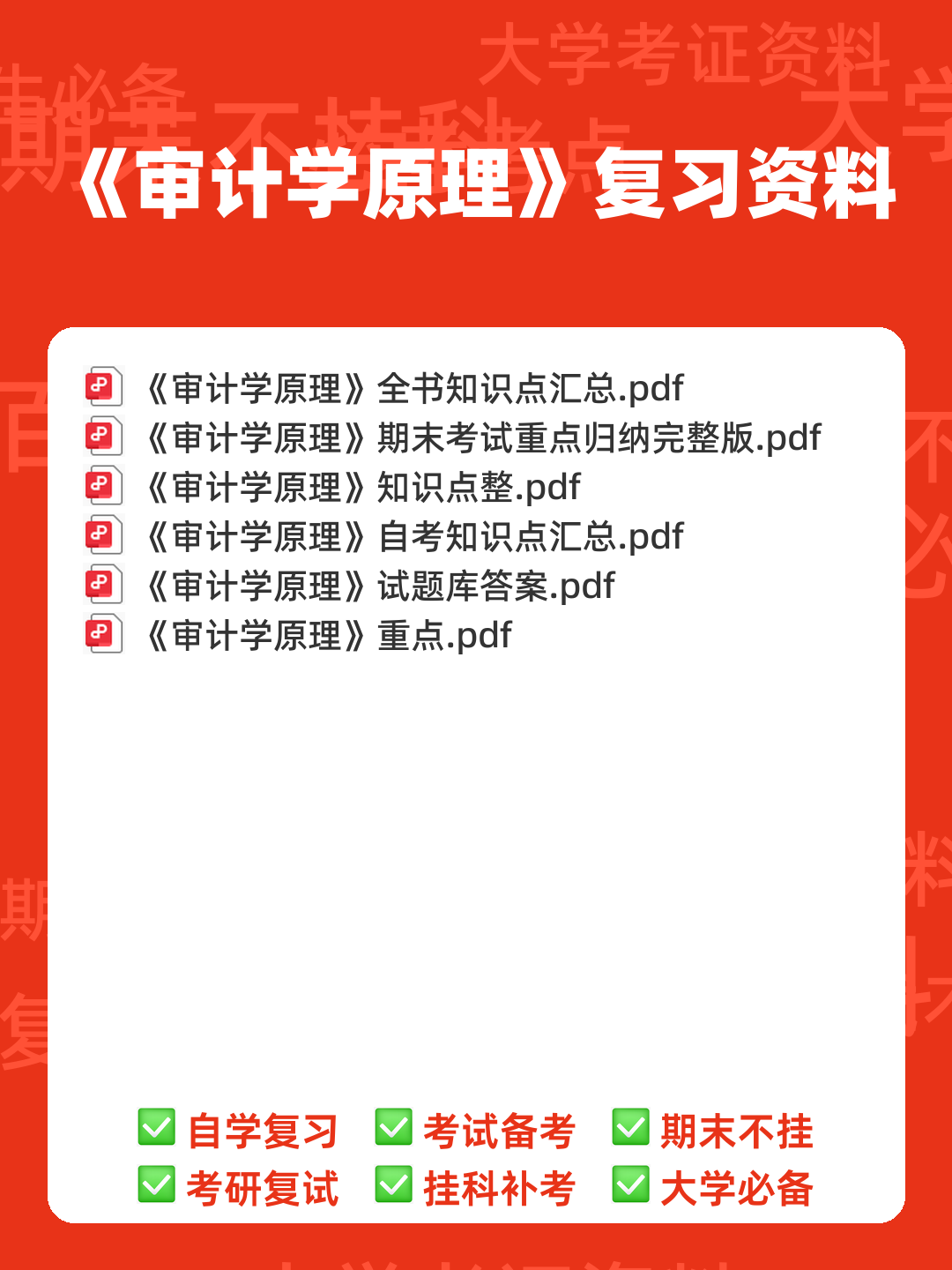 14196审计学原理考试资料大全_自考教材_真题答案_题库网课 - 00_《审计学原理》复习资料_封面首图_学霸英雄_www.xuebayingxiong.com