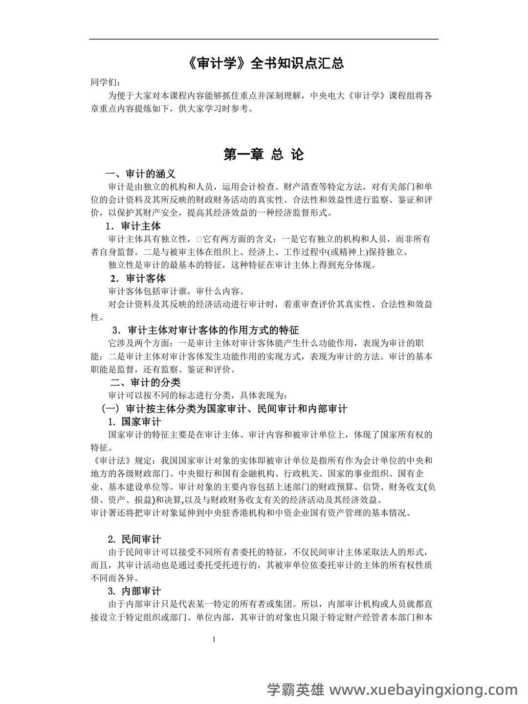 14196审计学原理考试资料大全_自考教材_真题答案_题库网课 - 01_《审计学原理》复习资料_《审计学原理》全书知识点汇总_第1页_学霸英雄_www.xuebayingxiong.com
