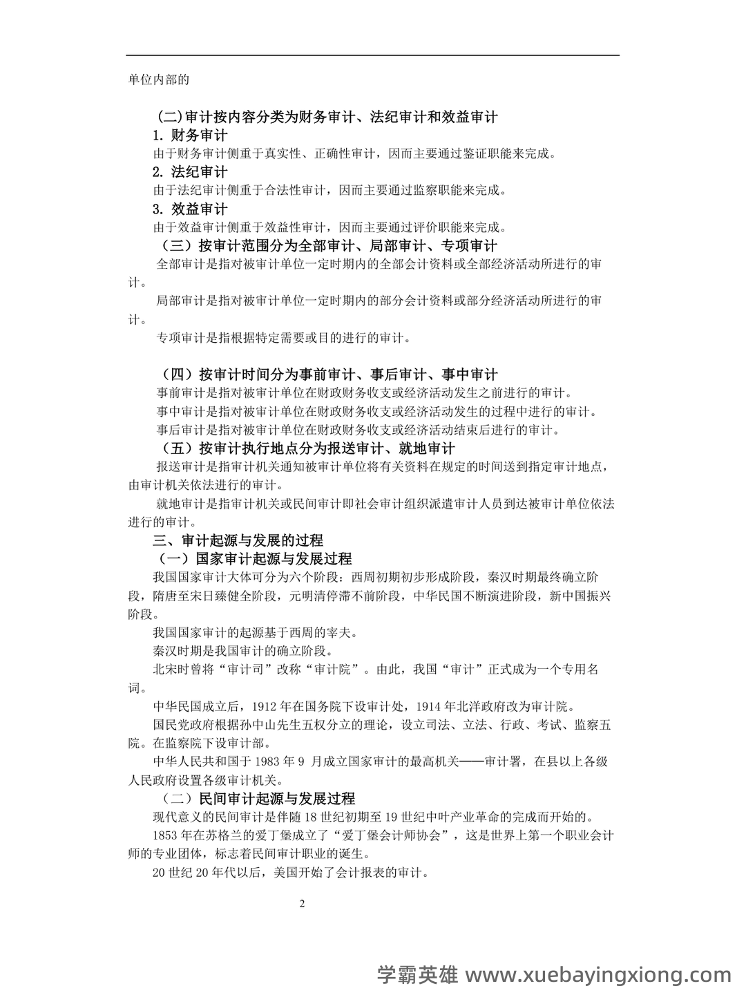 14196审计学原理考试资料大全_自考教材_真题答案_题库网课 - 01_《审计学原理》复习资料_《审计学原理》全书知识点汇总_第2页_学霸英雄_www.xuebayingxiong.com