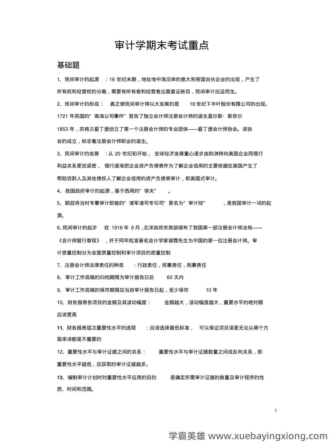 14196审计学原理考试资料大全_自考教材_真题答案_题库网课 - 02_《审计学原理》复习资料_《审计学原理》期末考试重点归纳完整版_第1页_学霸英雄_www.xuebayingxiong.com