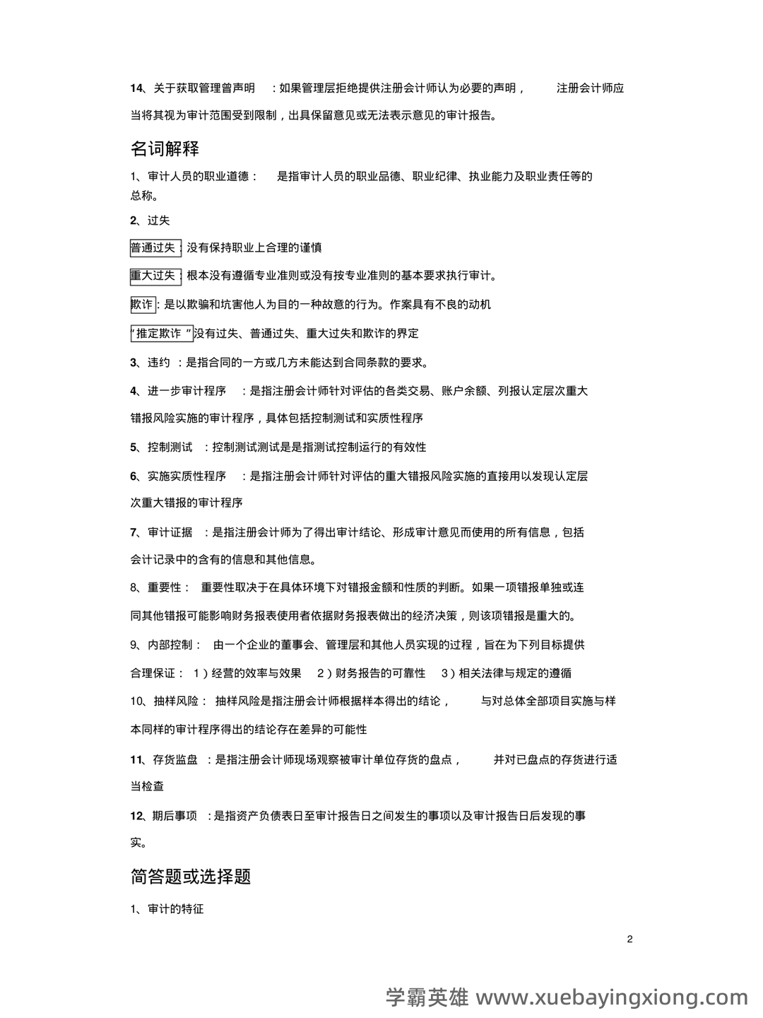 14196审计学原理考试资料大全_自考教材_真题答案_题库网课 - 02_《审计学原理》复习资料_《审计学原理》期末考试重点归纳完整版_第2页_学霸英雄_www.xuebayingxiong.com