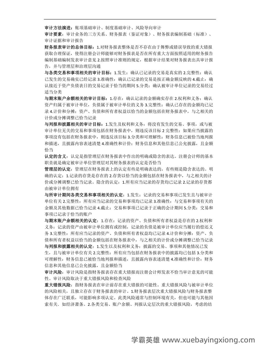 14196审计学原理考试资料大全_自考教材_真题答案_题库网课 - 03_《审计学原理》复习资料_《审计学原理》知识点整_第1页_学霸英雄_www.xuebayingxiong.com