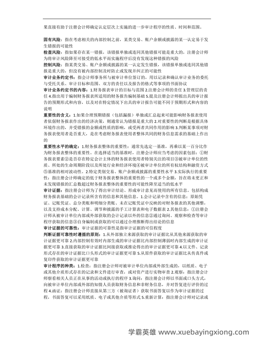 14196审计学原理考试资料大全_自考教材_真题答案_题库网课 - 03_《审计学原理》复习资料_《审计学原理》知识点整_第2页_学霸英雄_www.xuebayingxiong.com