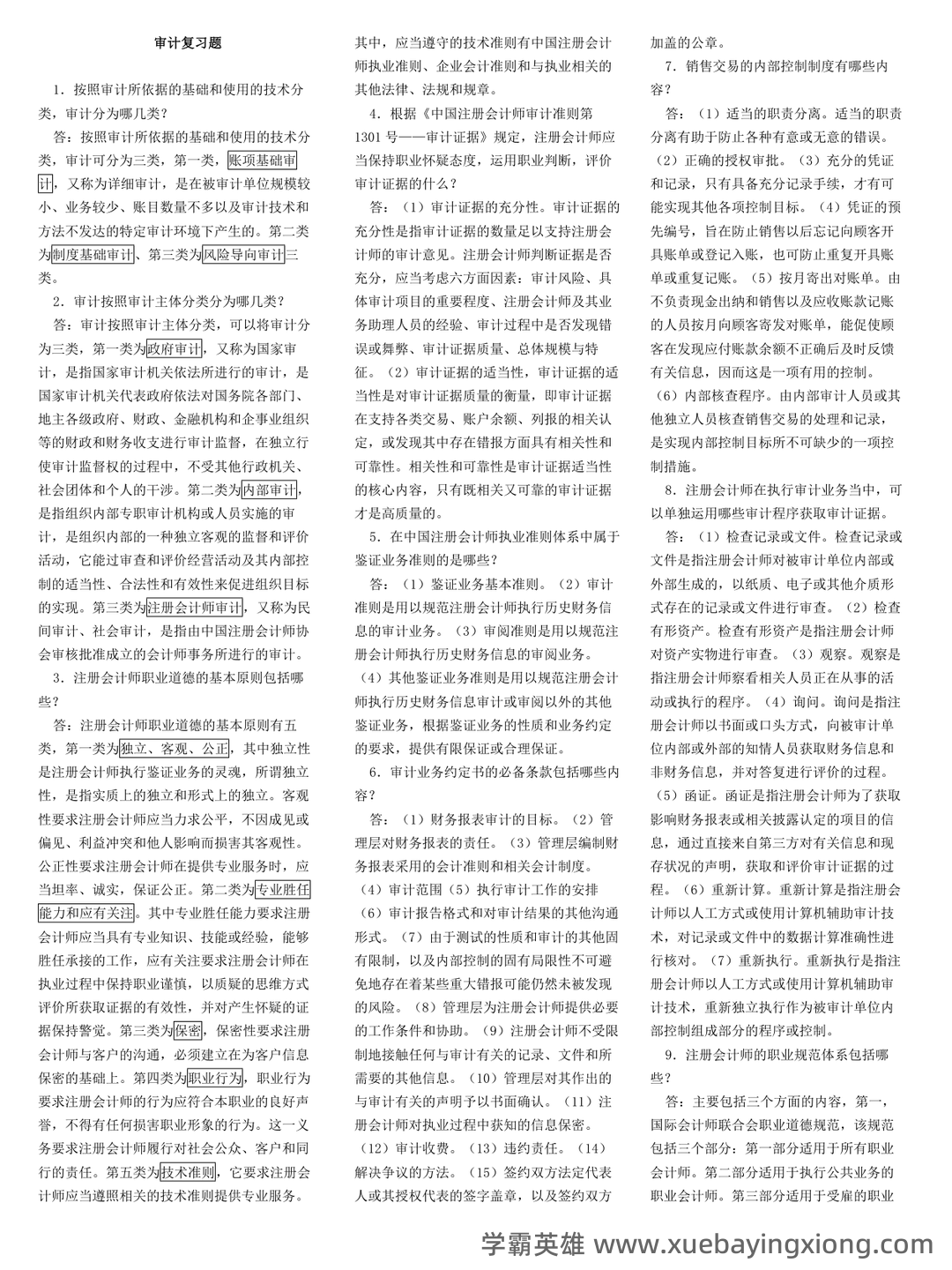 14196审计学原理考试资料大全_自考教材_真题答案_题库网课 - 04_《审计学原理》复习资料_《审计学原理》自考知识点汇总_第1页_学霸英雄_www.xuebayingxiong.com