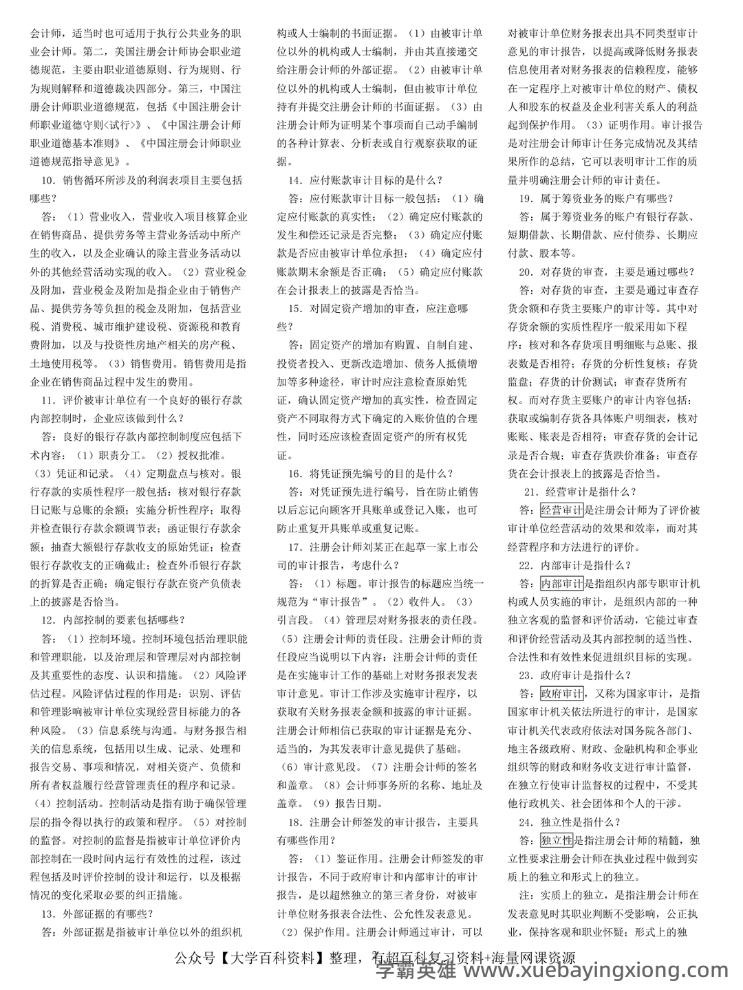 14196审计学原理考试资料大全_自考教材_真题答案_题库网课 - 04_《审计学原理》复习资料_《审计学原理》自考知识点汇总_第2页_学霸英雄_www.xuebayingxiong.com