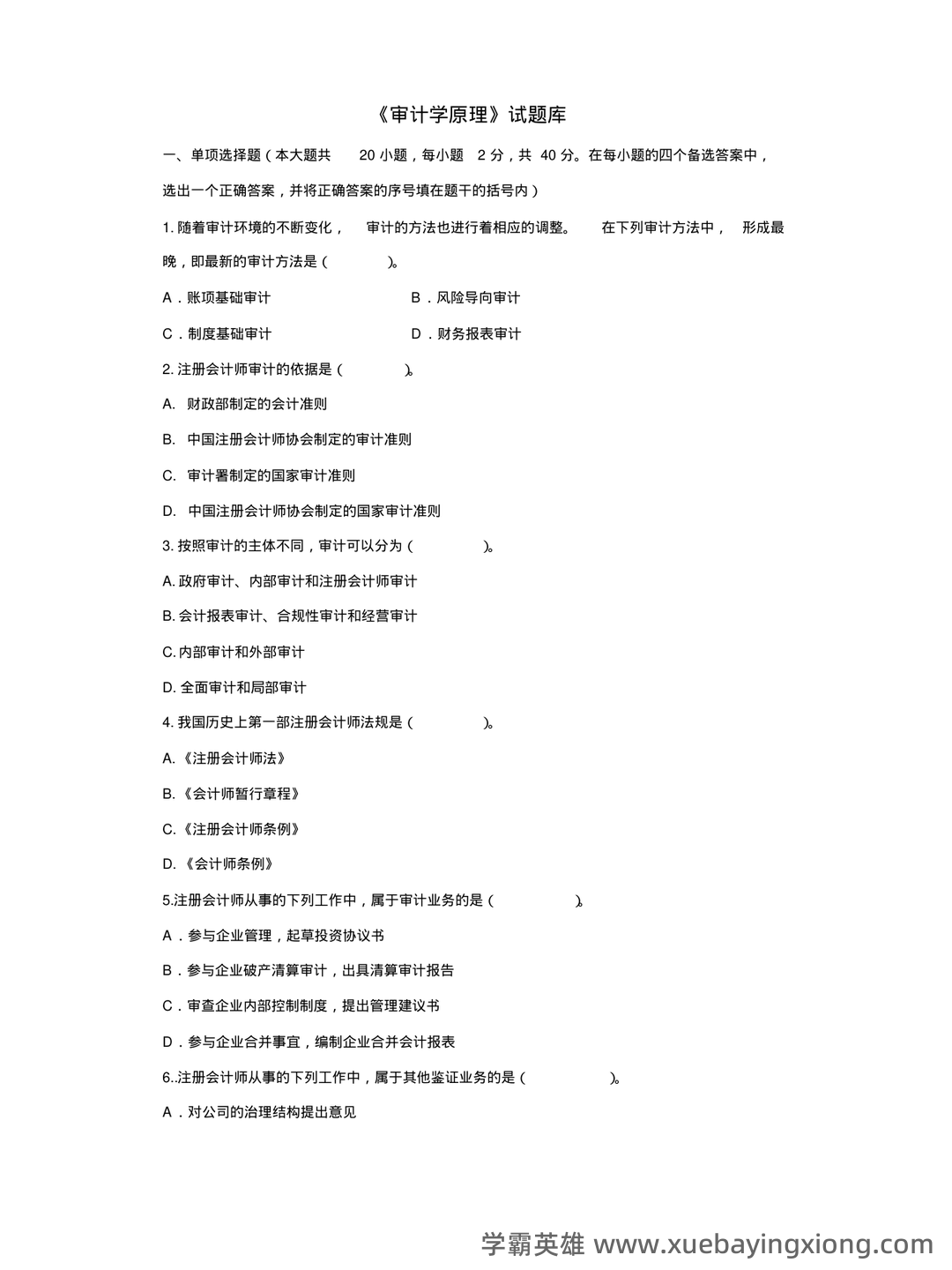 14196审计学原理考试资料大全_自考教材_真题答案_题库网课 - 05_《审计学原理》复习资料_《审计学原理》试题库答案_第1页_学霸英雄_www.xuebayingxiong.com