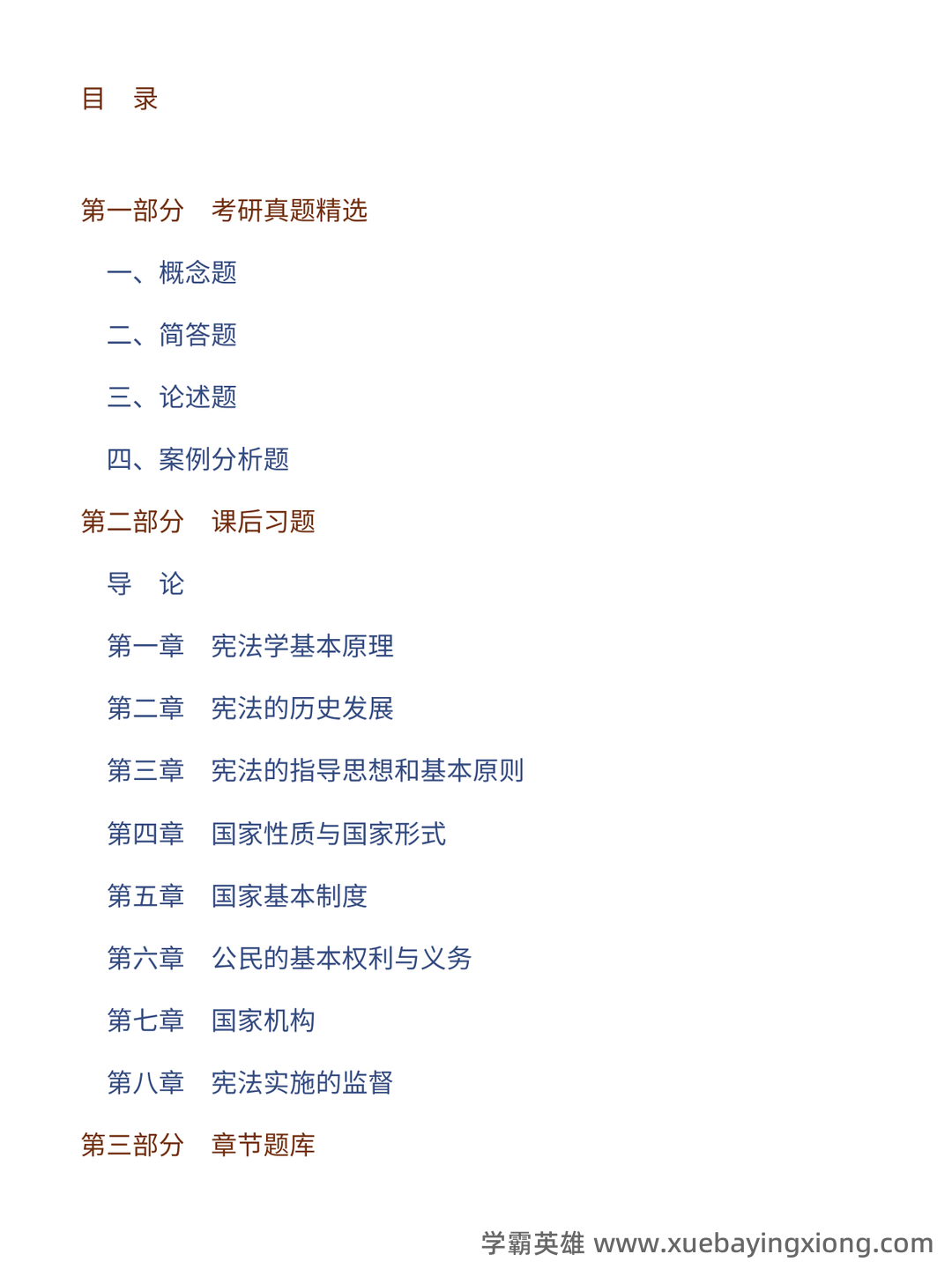 宪法学考试题库_宪法学考试试题_在线考试中心_考试资料 - 04_《宪法学》复习资料_《宪法学》马工程第二版配套题库_第1页_学霸英雄_www.xuebayingxiong.com