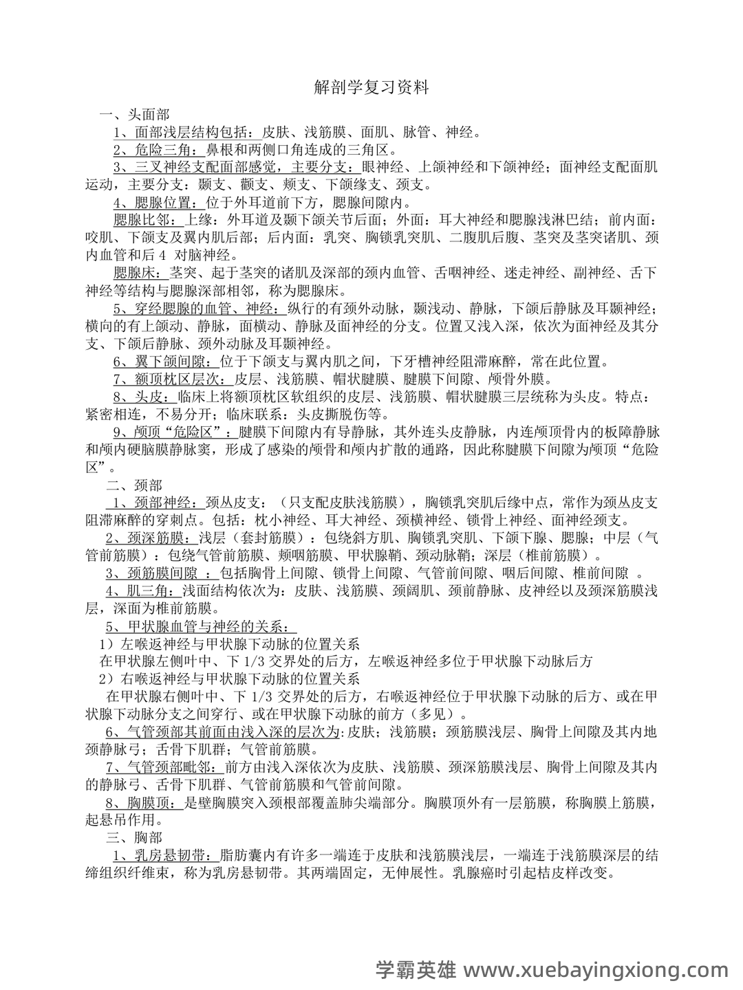 局部解剖学名词解释+简答——颈部 - 02_《局部解剖学》复习资料_《局部解剖学》复习资料_第1页_学霸英雄_www.xuebayingxiong.com