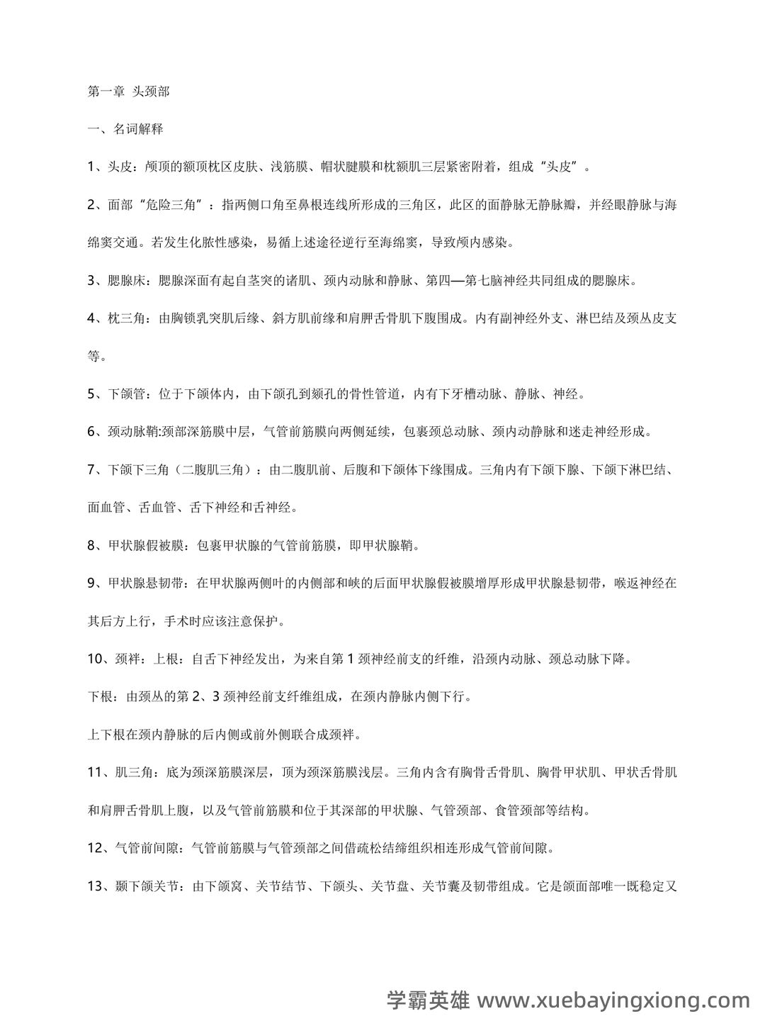 局部解剖学名词解释+简答——颈部 - 03_《局部解剖学》复习资料_《局部解剖学》考试重点总结超级完整_第1页_学霸英雄_www.xuebayingxiong.com