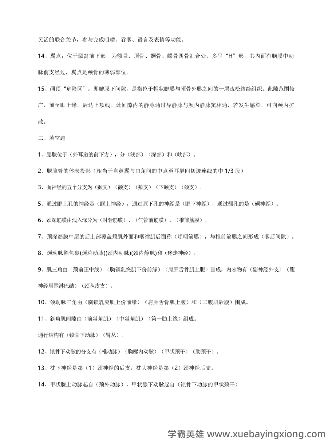 局部解剖学名词解释+简答——颈部 - 03_《局部解剖学》复习资料_《局部解剖学》考试重点总结超级完整_第2页_学霸英雄_www.xuebayingxiong.com