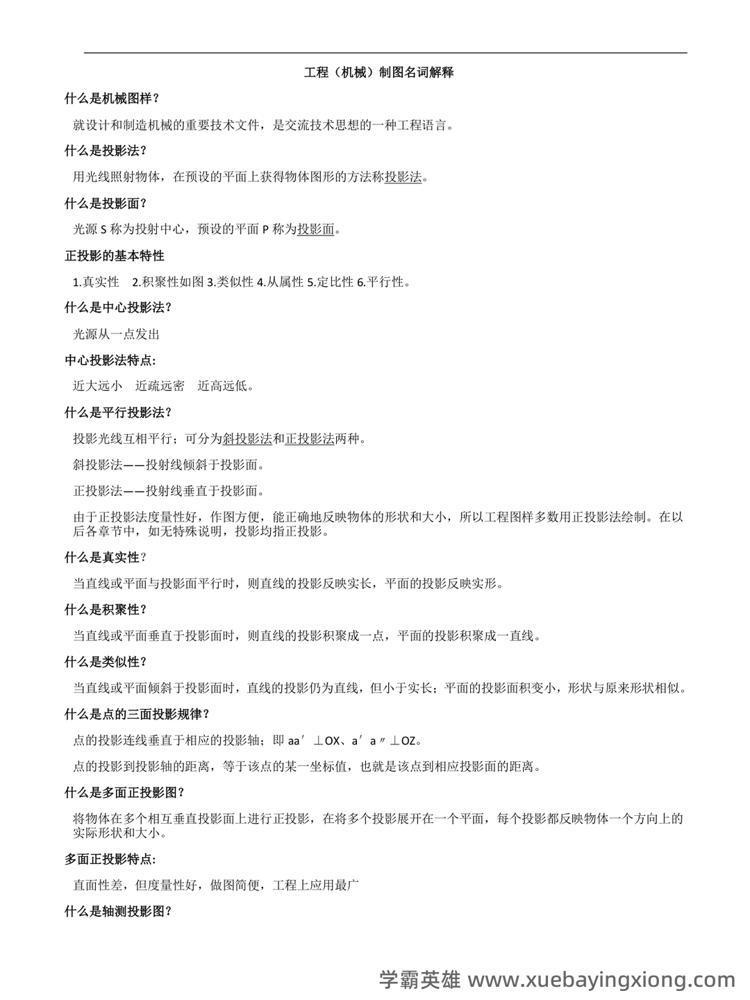 《工程制图D》模拟试题期末复习试题及答案 - 01_《工程制图》复习资料_《工程制图》名词解释-重点知识_第1页_学霸英雄_www.xuebayingxiong.com