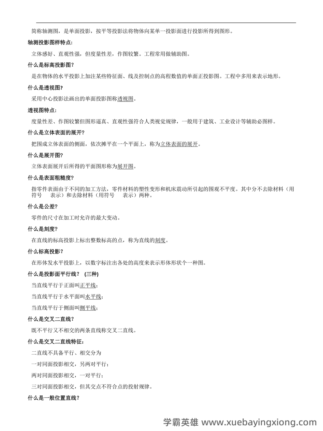 《工程制图D》模拟试题期末复习试题及答案 - 01_《工程制图》复习资料_《工程制图》名词解释-重点知识_第2页_学霸英雄_www.xuebayingxiong.com