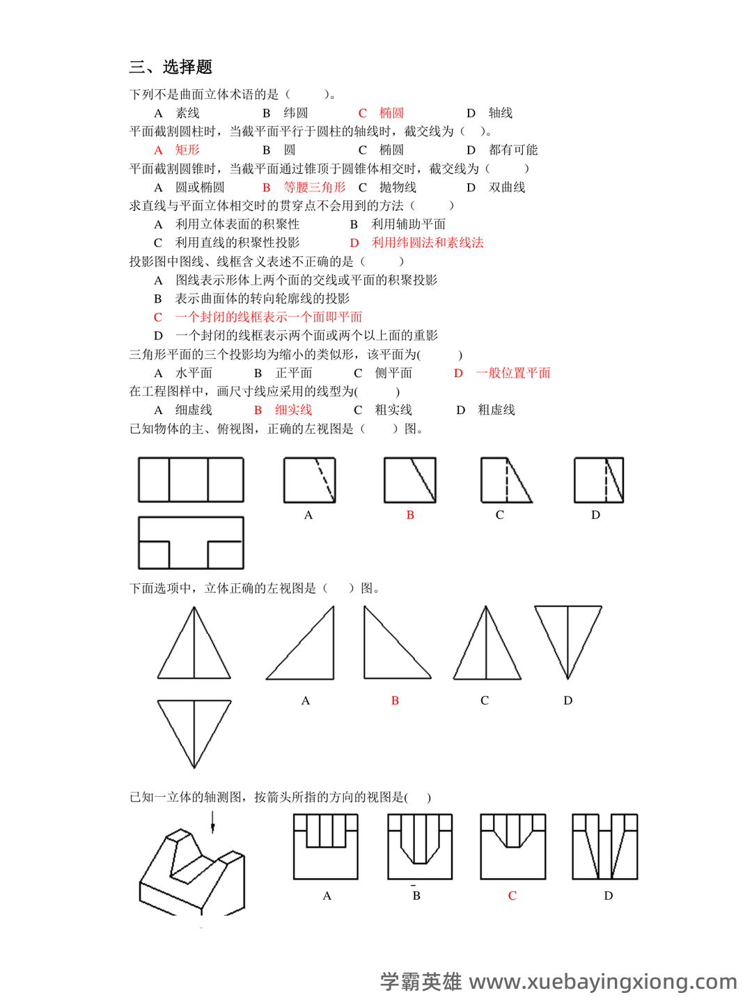 《工程制图D》模拟试题期末复习试题及答案 - 02_《工程制图》复习资料_《工程制图》复习题(带答案)_第1页_学霸英雄_www.xuebayingxiong.com