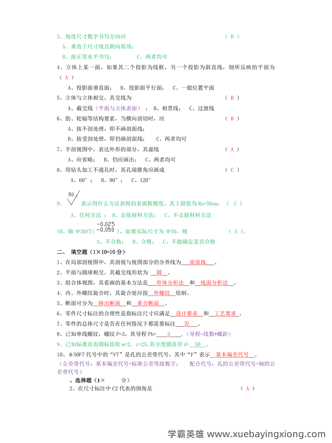 《工程制图D》模拟试题期末复习试题及答案 - 04_《工程制图》复习资料_《工程制图》知识点_第2页_学霸英雄_www.xuebayingxiong.com