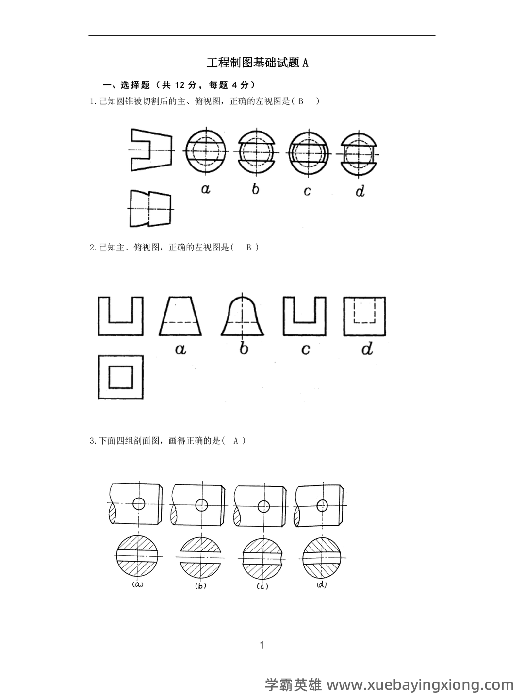 《工程制图D》模拟试题期末复习试题及答案 - 05_《工程制图》复习资料_《工程制图》试题_第1页_学霸英雄_www.xuebayingxiong.com