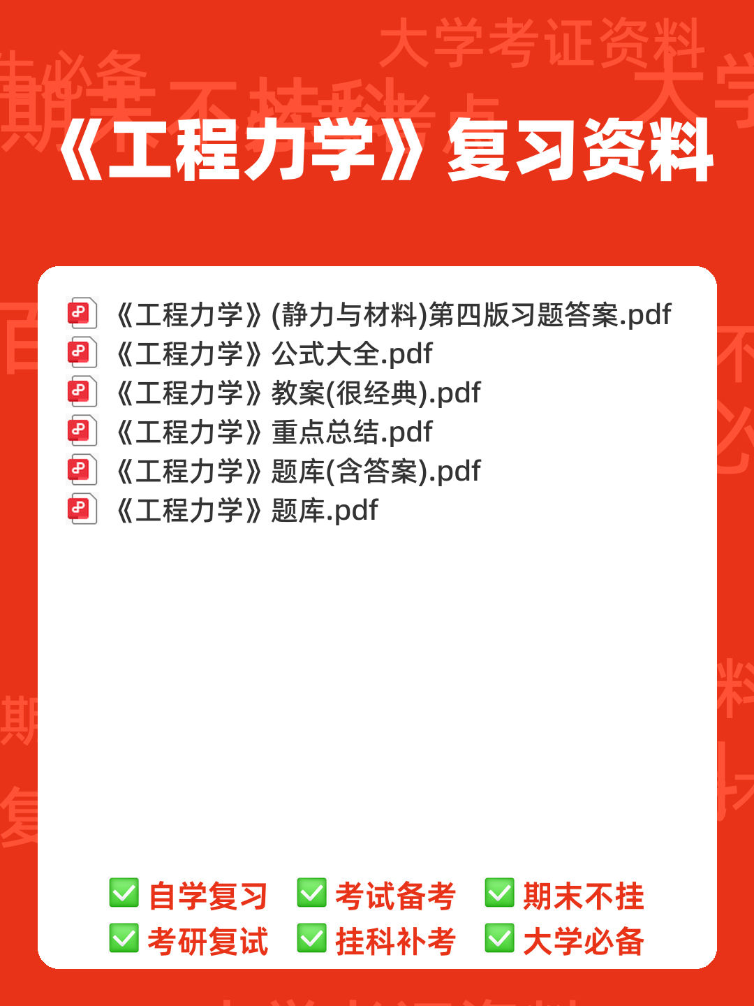 工程力学-题库 [1] 题型.判断题[1] 题干.力是物体间的相互机械作用的认识性练习题。 - 00_《工程力学》复习资料_封面首图_学霸英雄_www.xuebayingxiong.com