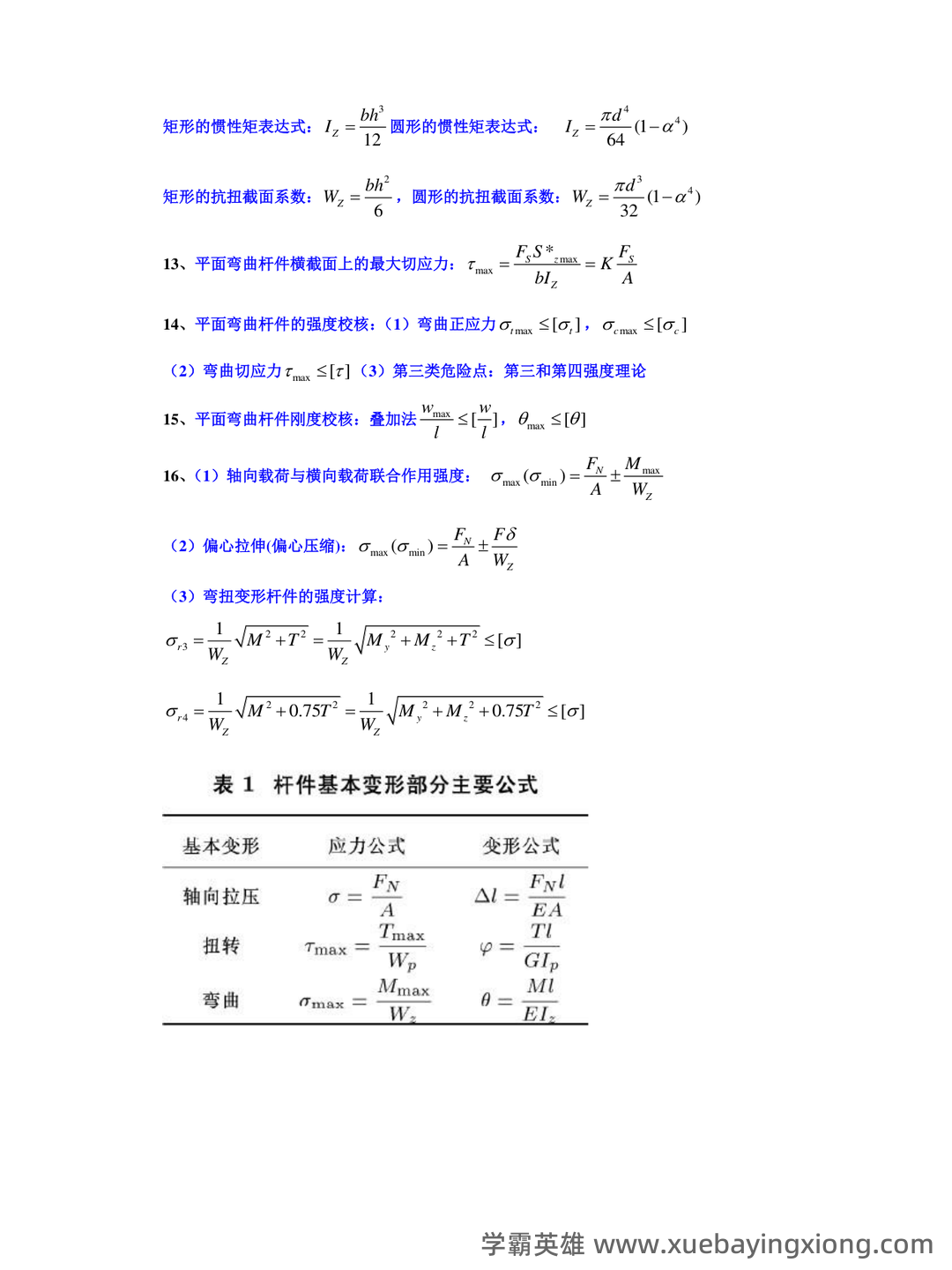 工程力学-题库 [1] 题型.判断题[1] 题干.力是物体间的相互机械作用的认识性练习题。 - 02_《工程力学》复习资料_《工程力学》公式大全_第1页_学霸英雄_www.xuebayingxiong.com
