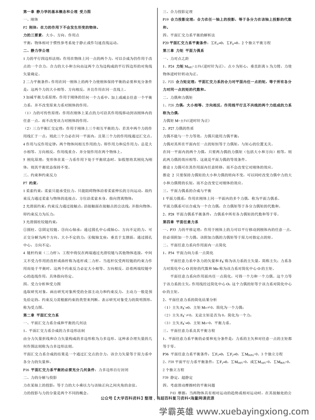 工程力学-题库 [1] 题型.判断题[1] 题干.力是物体间的相互机械作用的认识性练习题。 - 04_《工程力学》复习资料_《工程力学》重点总结_第1页_学霸英雄_www.xuebayingxiong.com