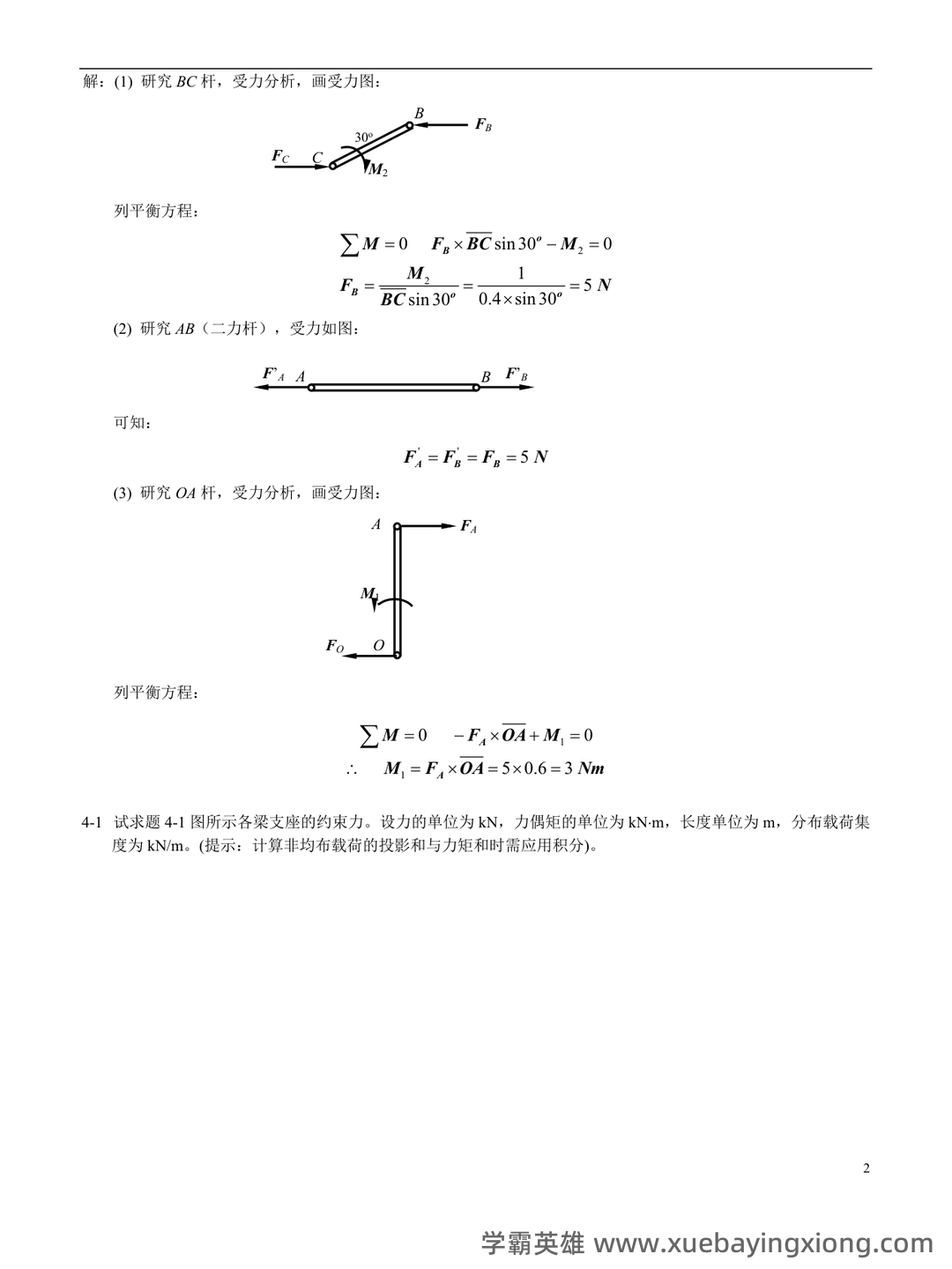 工程力学-题库 [1] 题型.判断题[1] 题干.力是物体间的相互机械作用的认识性练习题。 - 06_《工程力学》复习资料_《工程力学》题库_第2页_学霸英雄_www.xuebayingxiong.com