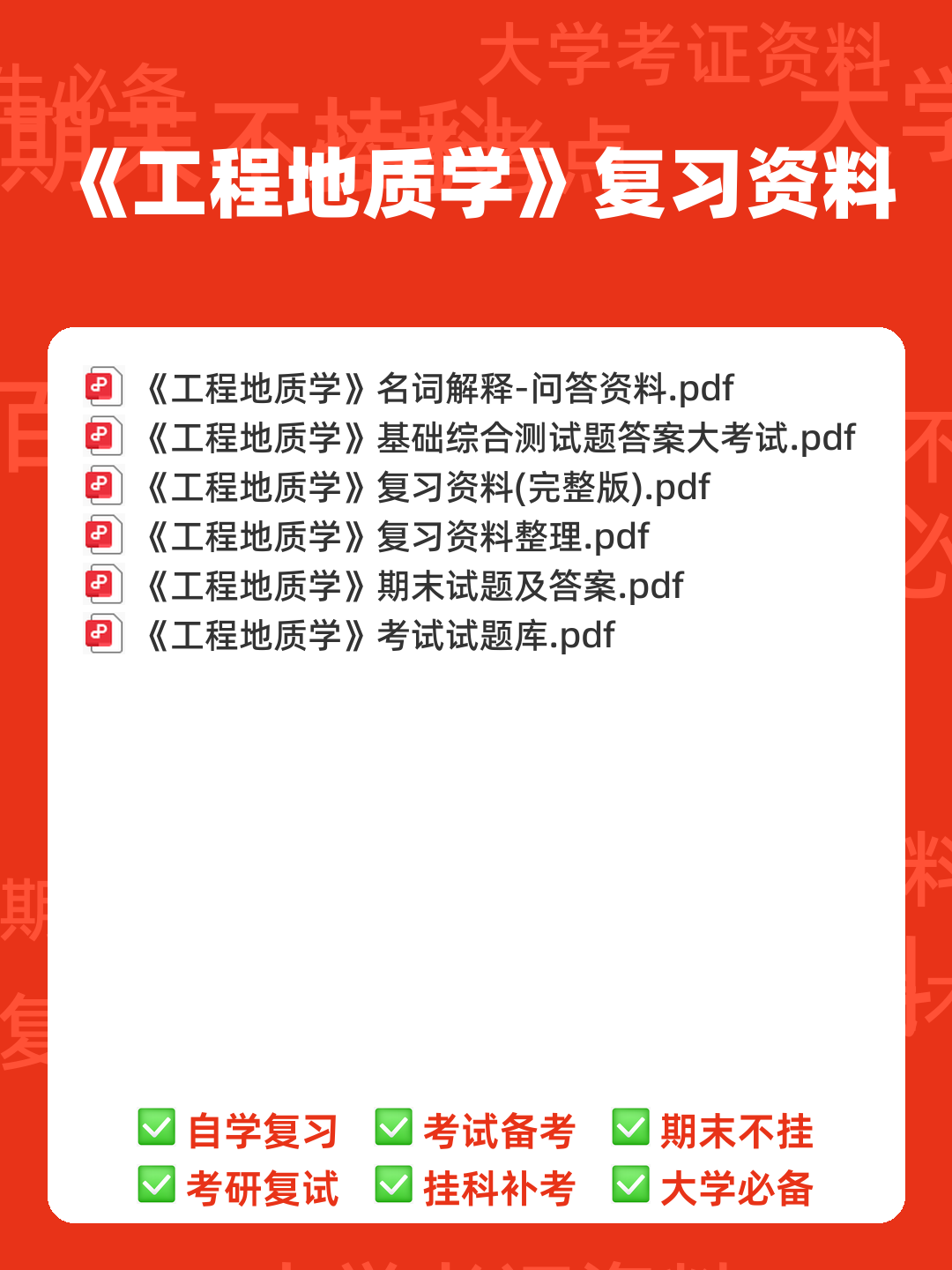 工程地质学名词解释和思考题答案最新版 工程地质 - 00_《工程地质学》复习资料_封面首图_学霸英雄_www.xuebayingxiong.com