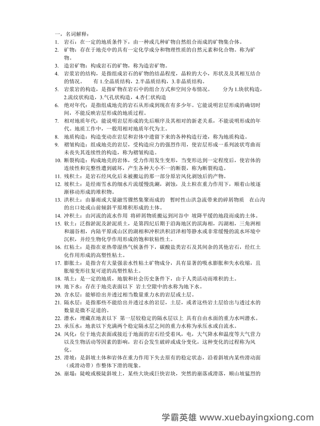 工程地质学名词解释和思考题答案最新版 工程地质 - 01_《工程地质学》复习资料_《工程地质学》名词解释-问答资料_第1页_学霸英雄_www.xuebayingxiong.com