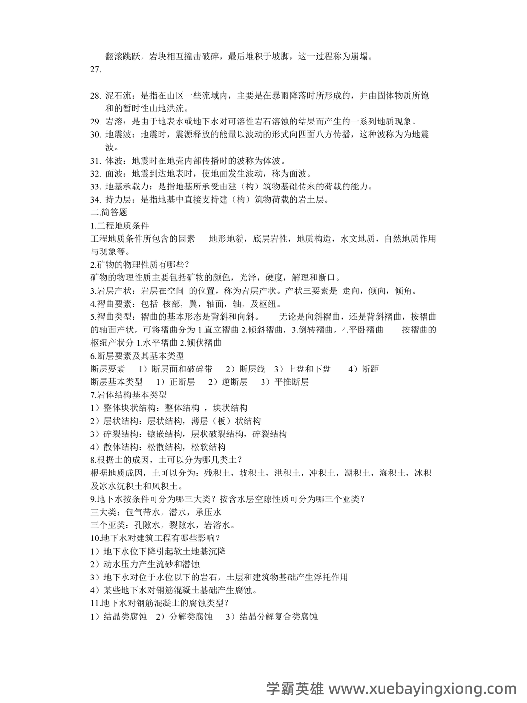 工程地质学名词解释和思考题答案最新版 工程地质 - 01_《工程地质学》复习资料_《工程地质学》名词解释-问答资料_第2页_学霸英雄_www.xuebayingxiong.com