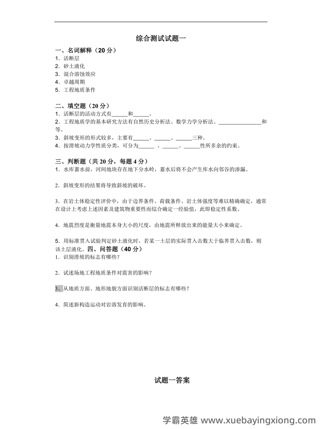 工程地质学名词解释和思考题答案最新版 工程地质 - 02_《工程地质学》复习资料_《工程地质学》基础综合测试题答案大考试_第1页_学霸英雄_www.xuebayingxiong.com
