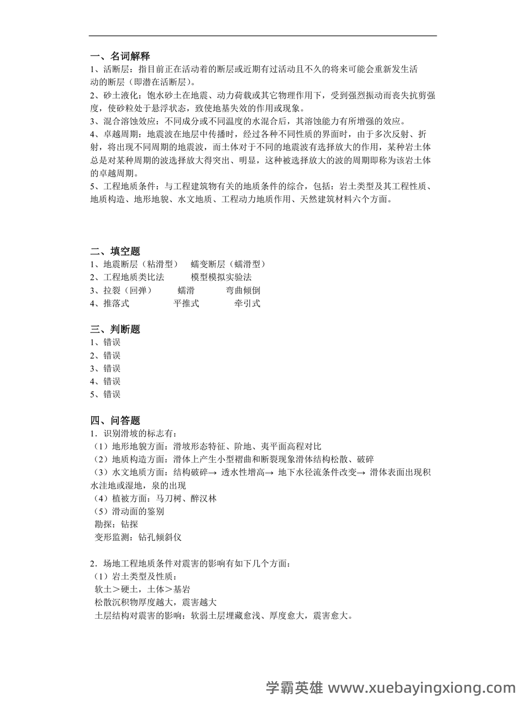工程地质学名词解释和思考题答案最新版 工程地质 - 02_《工程地质学》复习资料_《工程地质学》基础综合测试题答案大考试_第2页_学霸英雄_www.xuebayingxiong.com