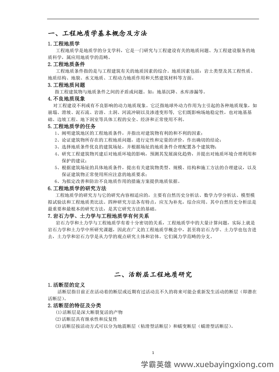 工程地质学名词解释和思考题答案最新版 工程地质 - 03_《工程地质学》复习资料_《工程地质学》复习资料(完整版)_第1页_学霸英雄_www.xuebayingxiong.com