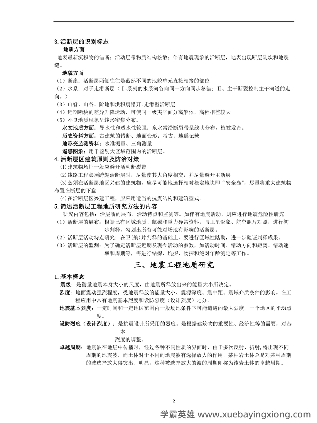 工程地质学名词解释和思考题答案最新版 工程地质 - 03_《工程地质学》复习资料_《工程地质学》复习资料(完整版)_第2页_学霸英雄_www.xuebayingxiong.com