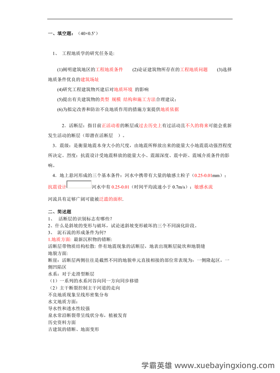工程地质学名词解释和思考题答案最新版 工程地质 - 06_《工程地质学》复习资料_《工程地质学》考试试题库_第1页_学霸英雄_www.xuebayingxiong.com