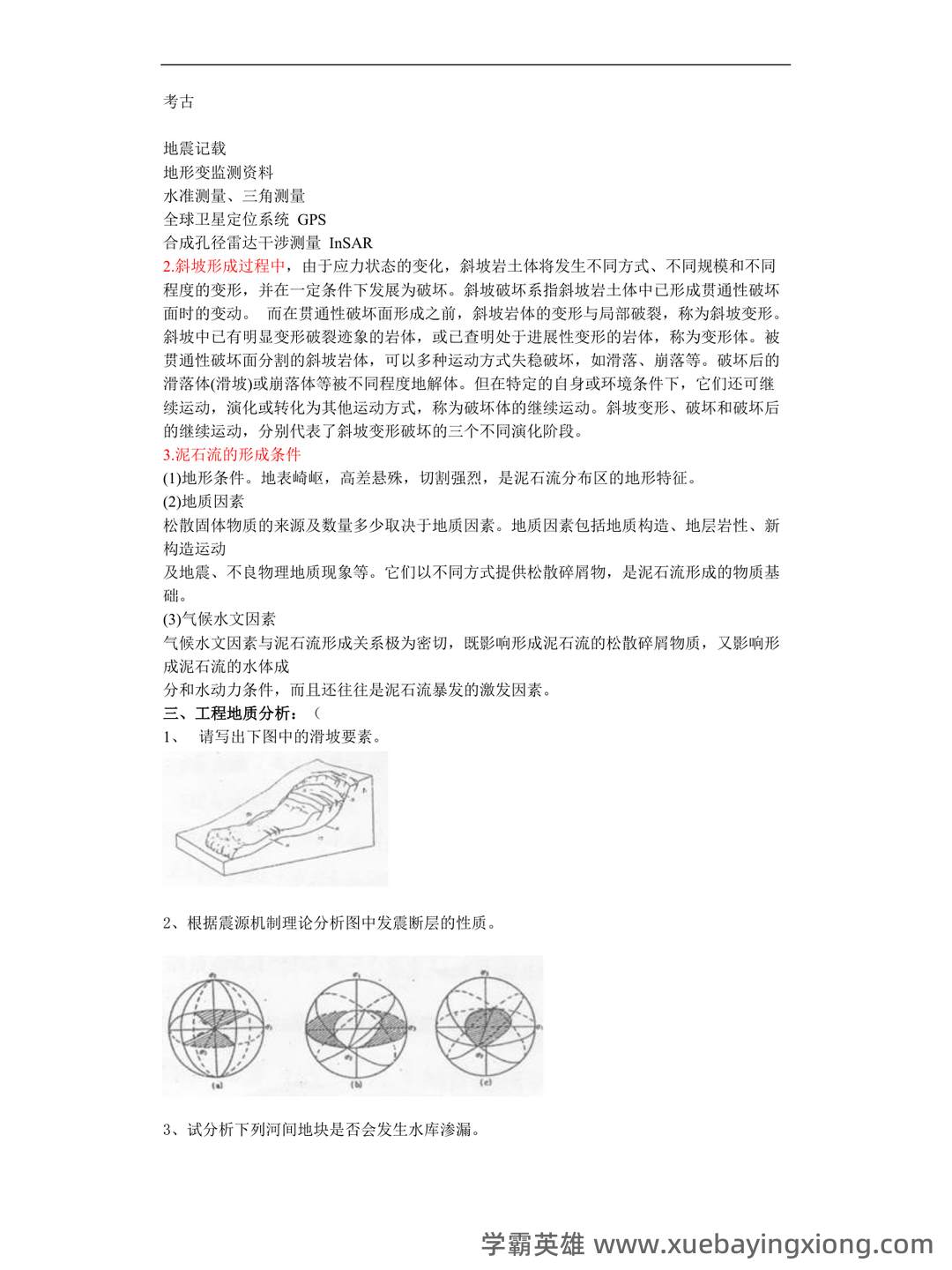 工程地质学名词解释和思考题答案最新版 工程地质 - 06_《工程地质学》复习资料_《工程地质学》考试试题库_第2页_学霸英雄_www.xuebayingxiong.com