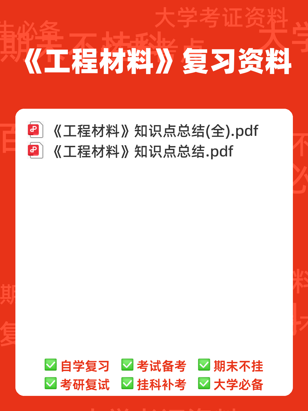 工程材料 造价管理名词解释 - 00_《工程材料》复习资料_封面首图_学霸英雄_www.xuebayingxiong.com