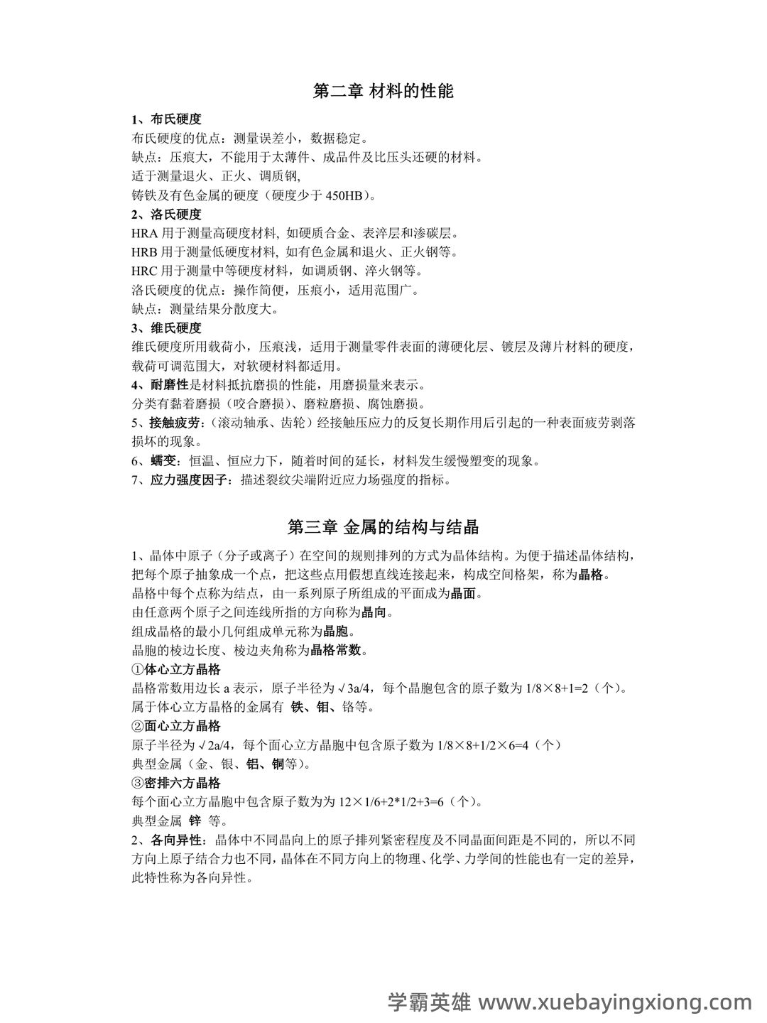 工程材料 造价管理名词解释 - 01_《工程材料》复习资料_《工程材料》知识点总结(全)_第1页_学霸英雄_www.xuebayingxiong.com