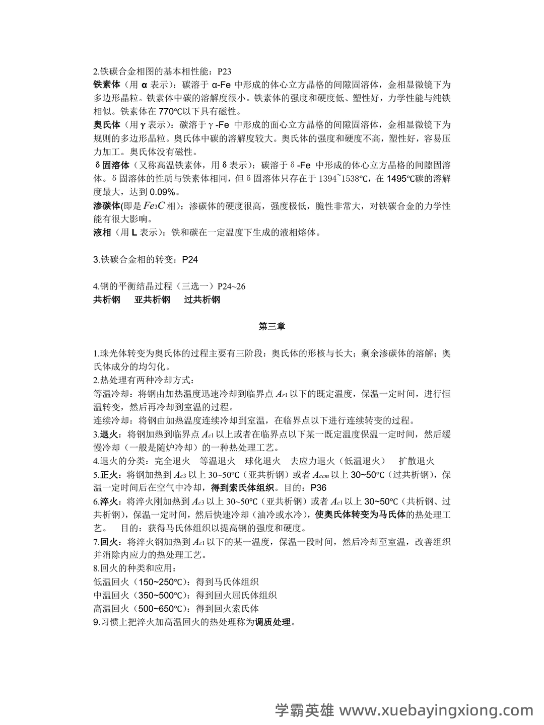 工程材料 造价管理名词解释 - 02_《工程材料》复习资料_《工程材料》知识点总结_第2页_学霸英雄_www.xuebayingxiong.com