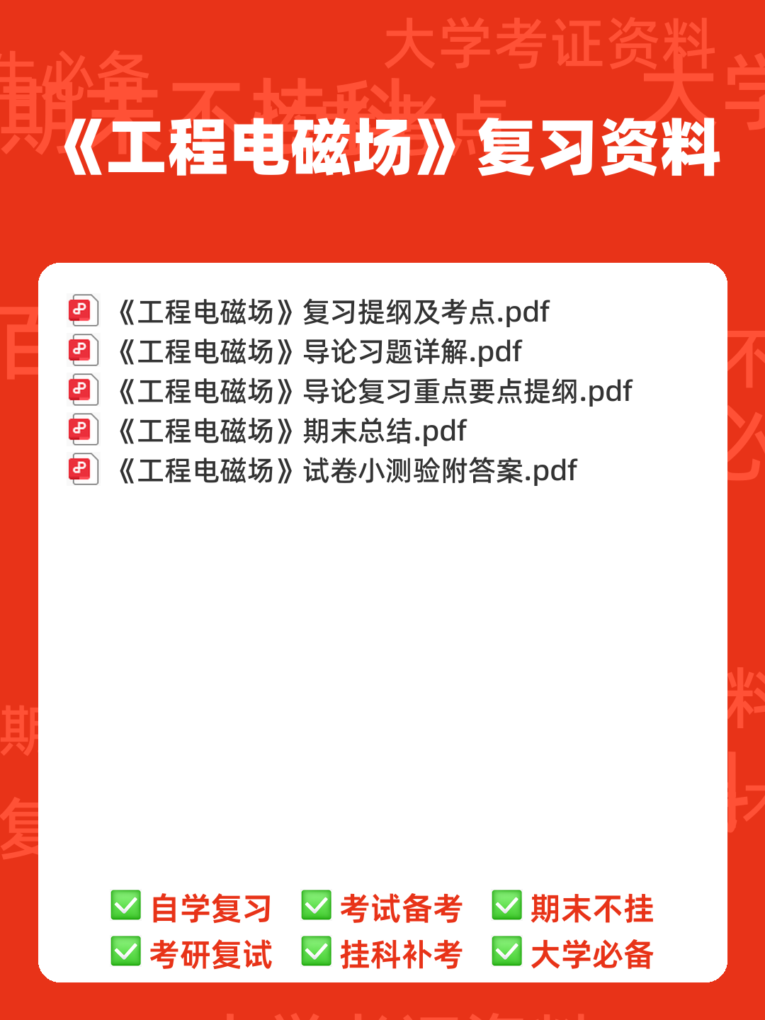 工程电磁场试卷和答案 - 00_《工程电磁场》复习资料_封面首图_学霸英雄_www.xuebayingxiong.com 工程电磁场试卷和答案 - 00_《工程电磁场》复习资料_封面首图_学霸英雄_www.xuebayingxiong.com