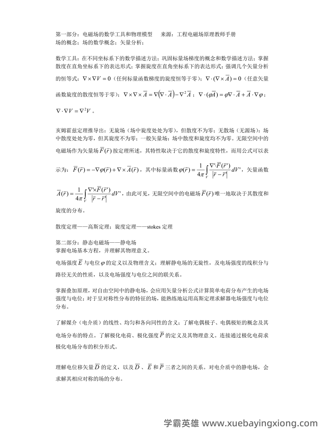 工程电磁场试卷和答案 - 01_《工程电磁场》复习资料_《工程电磁场》复习提纲及考点_第1页_学霸英雄_www.xuebayingxiong.com 工程电磁场试卷和答案 - 01_《工程电磁场》复习资料_《工程电磁场》复习提纲及考点_第1页_学霸英雄_www.xuebayingxiong.com