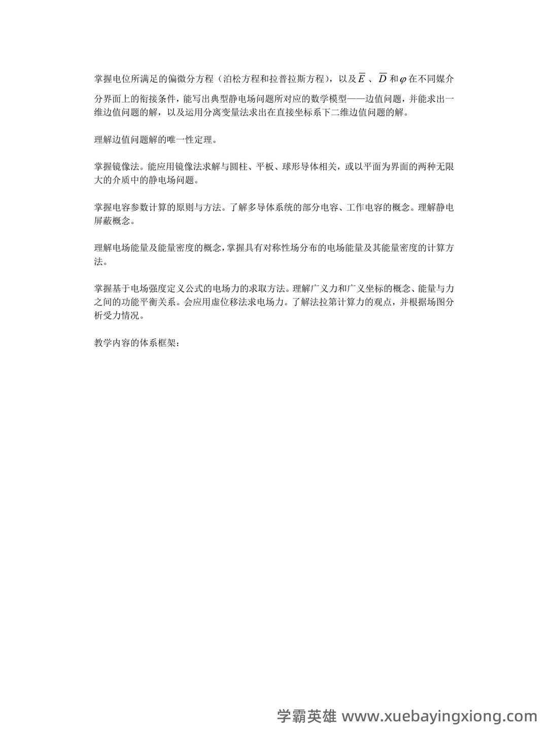 工程电磁场试卷和答案 - 01_《工程电磁场》复习资料_《工程电磁场》复习提纲及考点_第2页_学霸英雄_www.xuebayingxiong.com 工程电磁场试卷和答案 - 01_《工程电磁场》复习资料_《工程电磁场》复习提纲及考点_第2页_学霸英雄_www.xuebayingxiong.com