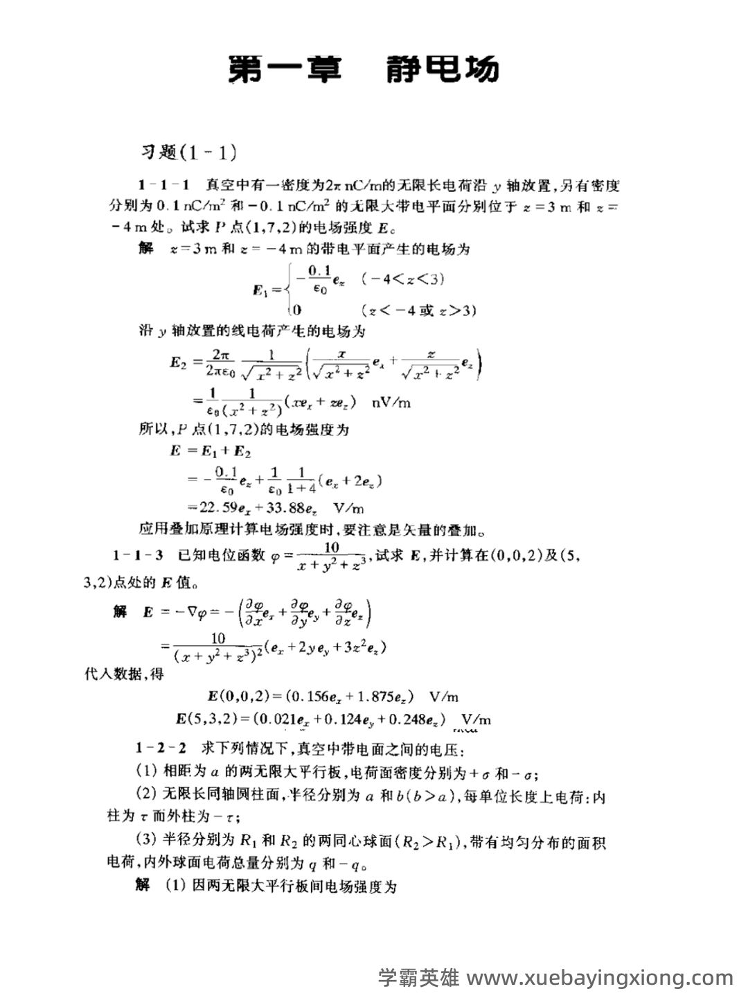 工程电磁场试卷和答案 - 02_《工程电磁场》复习资料_《工程电磁场》导论习题详解_第1页_学霸英雄_www.xuebayingxiong.com 工程电磁场试卷和答案 - 02_《工程电磁场》复习资料_《工程电磁场》导论习题详解_第1页_学霸英雄_www.xuebayingxiong.com
