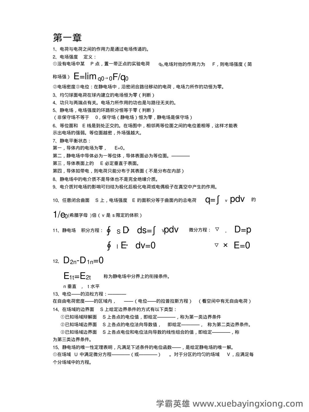 工程电磁场试卷和答案 - 03_《工程电磁场》复习资料_《工程电磁场》导论复习重点要点提纲_第1页_学霸英雄_www.xuebayingxiong.com 工程电磁场试卷和答案 - 03_《工程电磁场》复习资料_《工程电磁场》导论复习重点要点提纲_第1页_学霸英雄_www.xuebayingxiong.com
