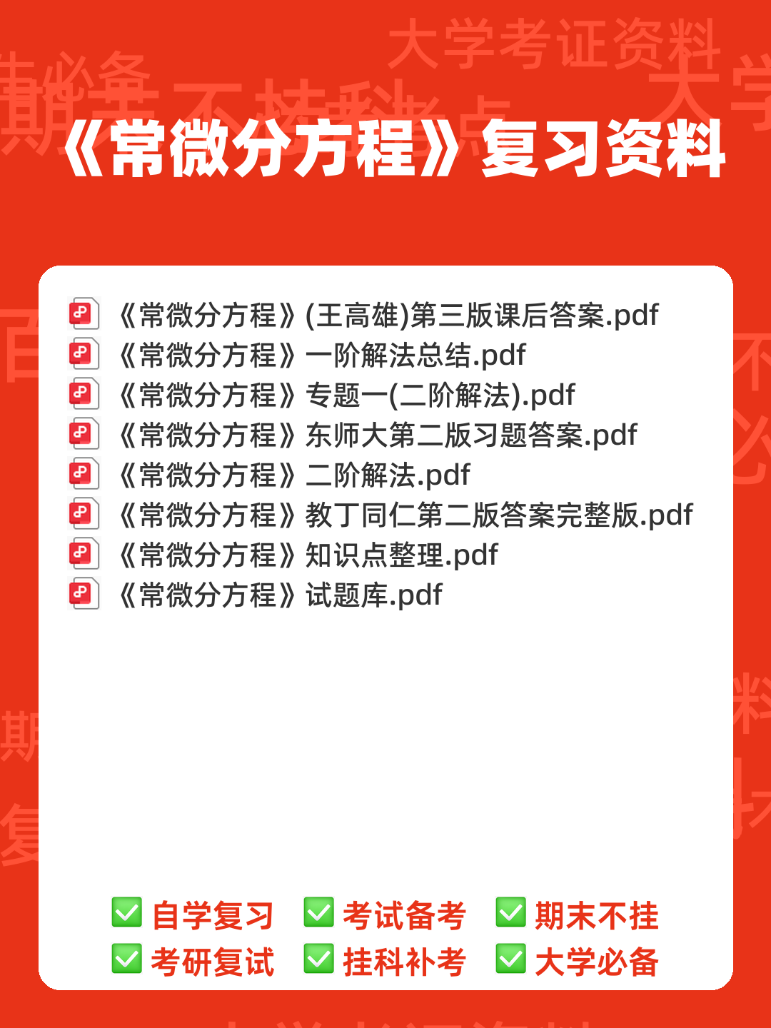 常微分方程四分法名词解释 - 00_《常微分方程》复习资料_封面首图_学霸英雄_www.xuebayingxiong.com