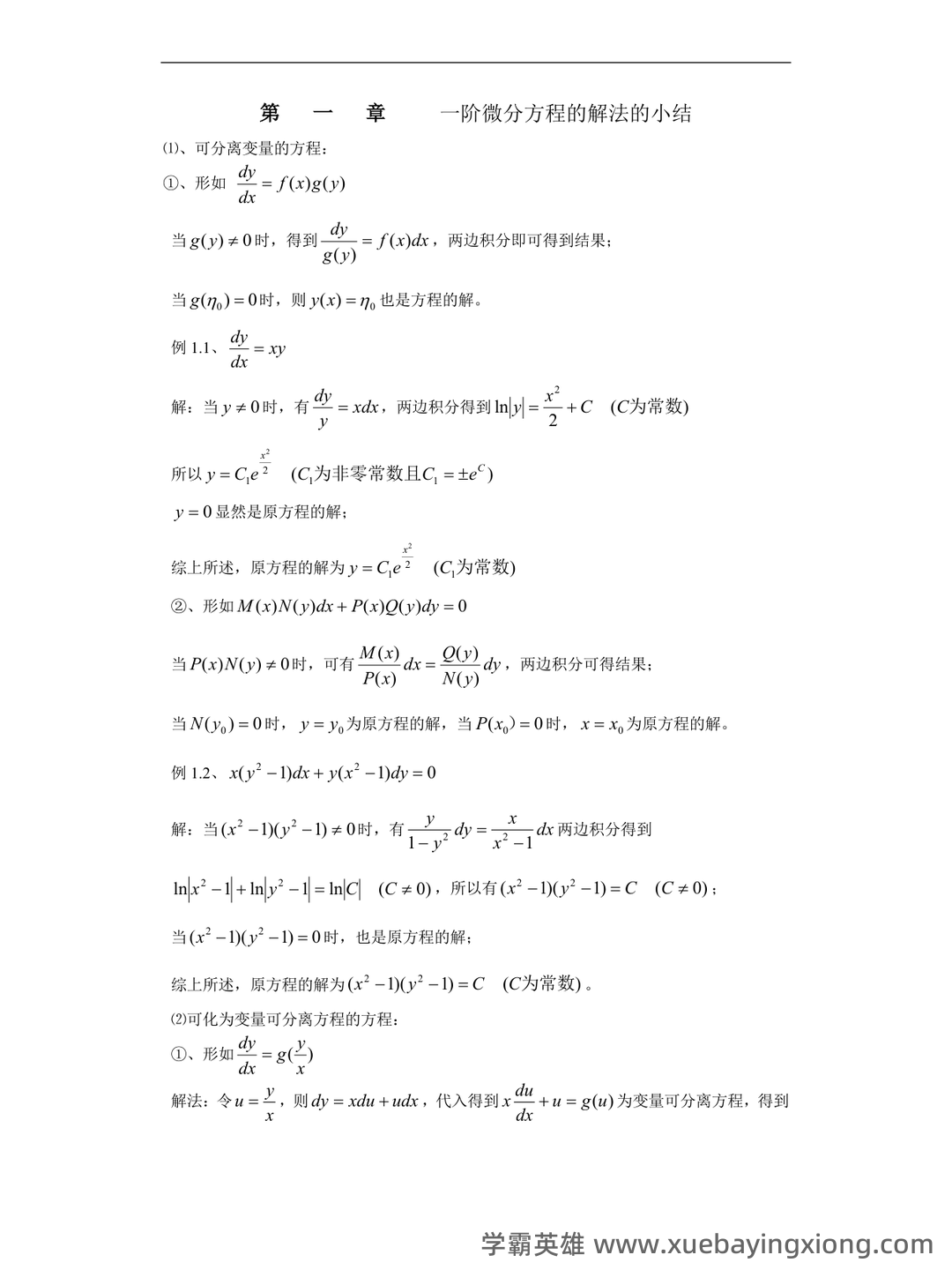 常微分方程四分法名词解释 - 02_《常微分方程》复习资料_《常微分方程》一阶解法总结_第1页_学霸英雄_www.xuebayingxiong.com