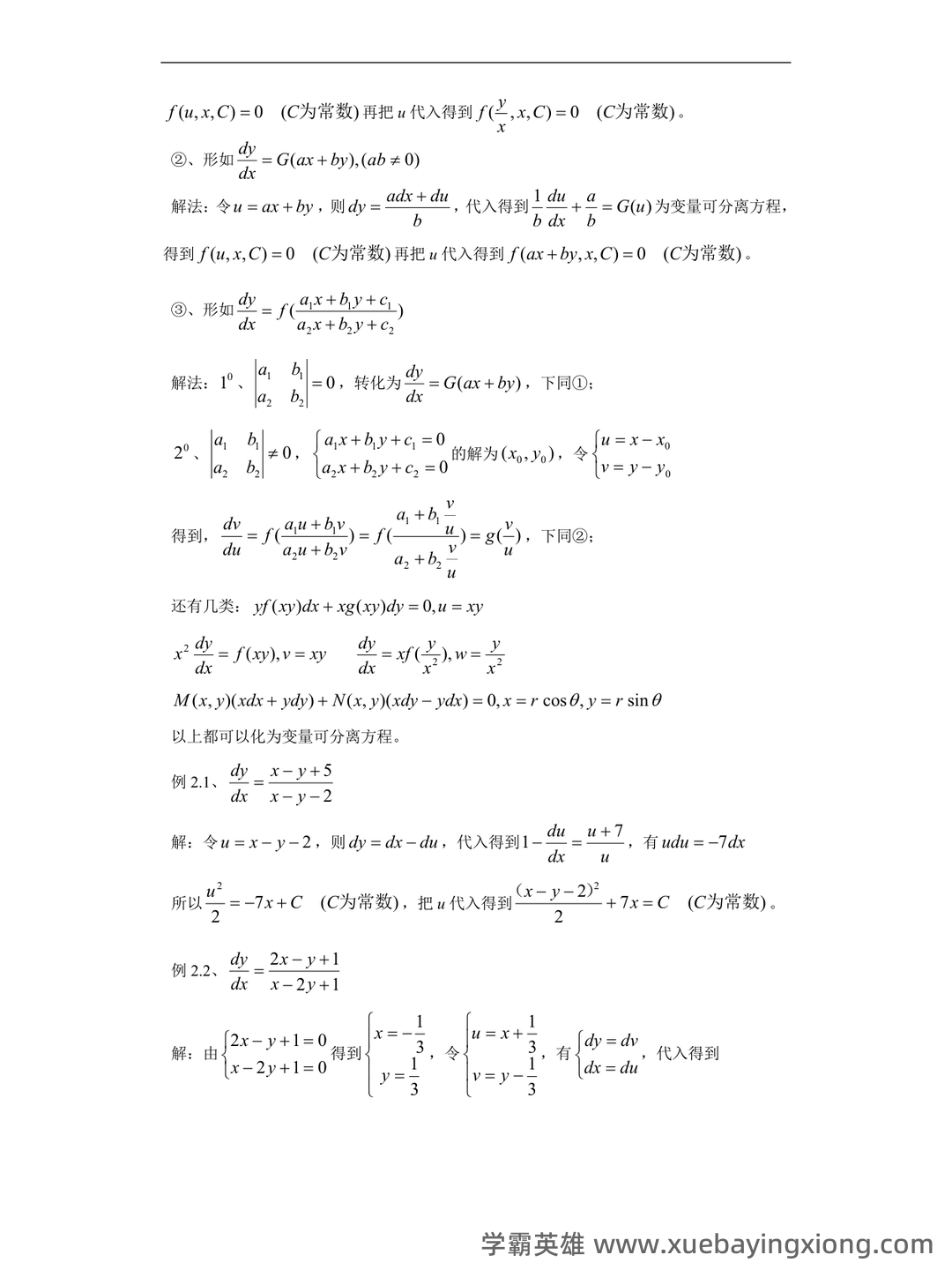 常微分方程四分法名词解释 - 02_《常微分方程》复习资料_《常微分方程》一阶解法总结_第2页_学霸英雄_www.xuebayingxiong.com