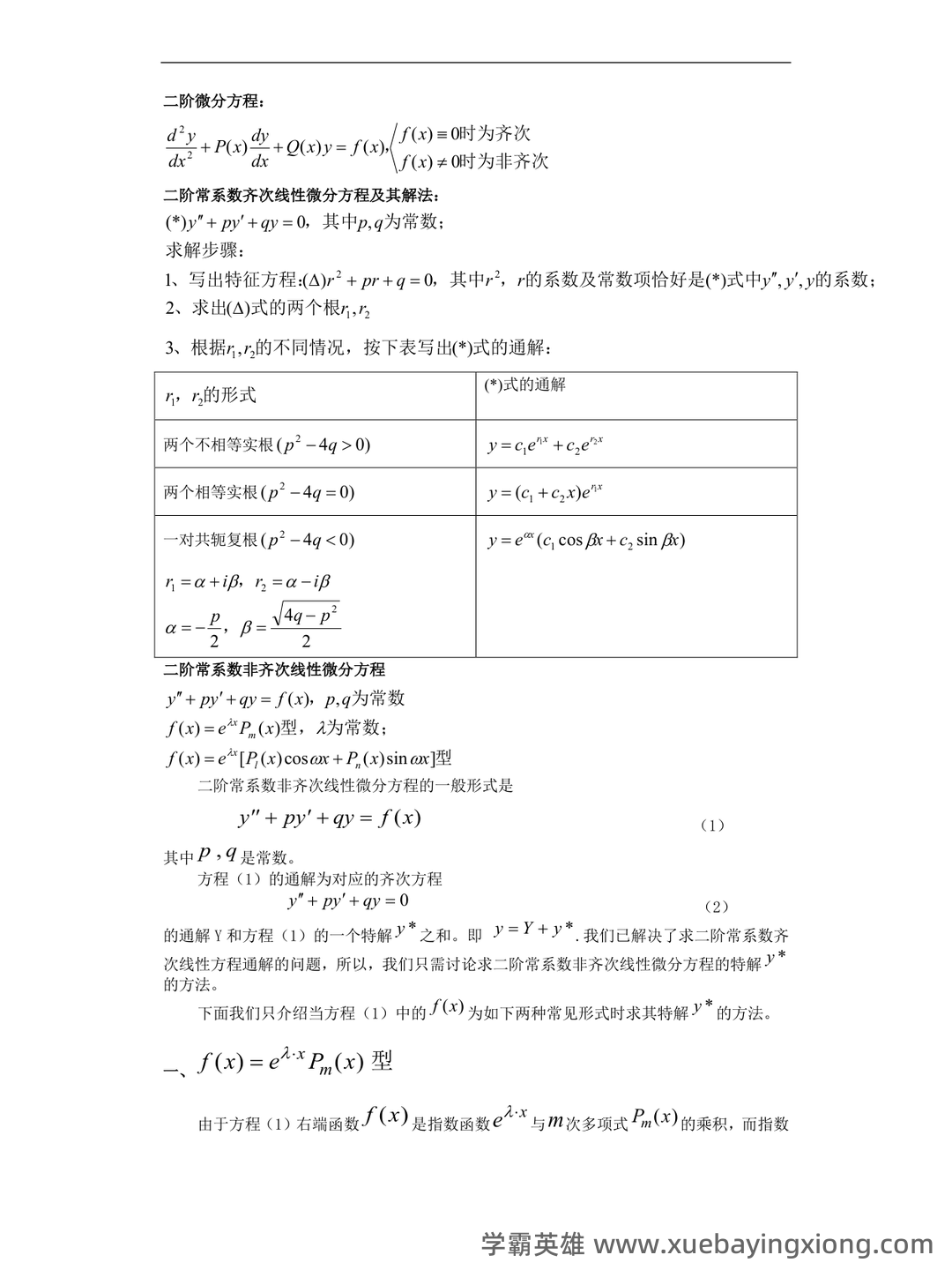 常微分方程四分法名词解释 - 03_《常微分方程》复习资料_《常微分方程》专题一(二阶解法)_第1页_学霸英雄_www.xuebayingxiong.com