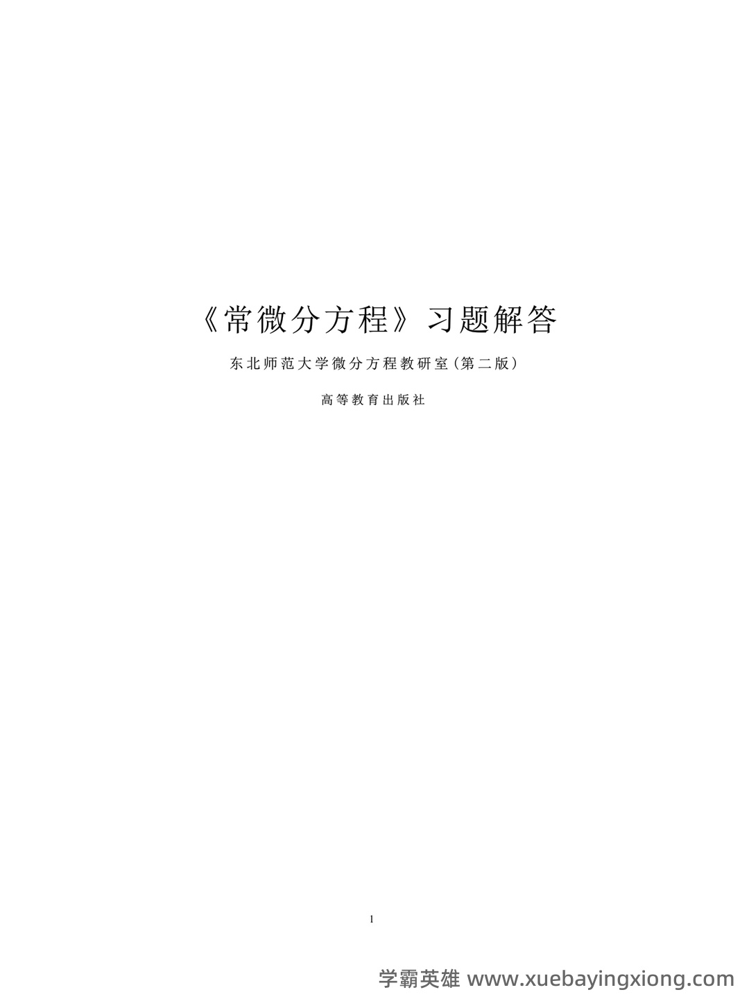 常微分方程四分法名词解释 - 04_《常微分方程》复习资料_《常微分方程》东师大第二版习题答案_第1页_学霸英雄_www.xuebayingxiong.com