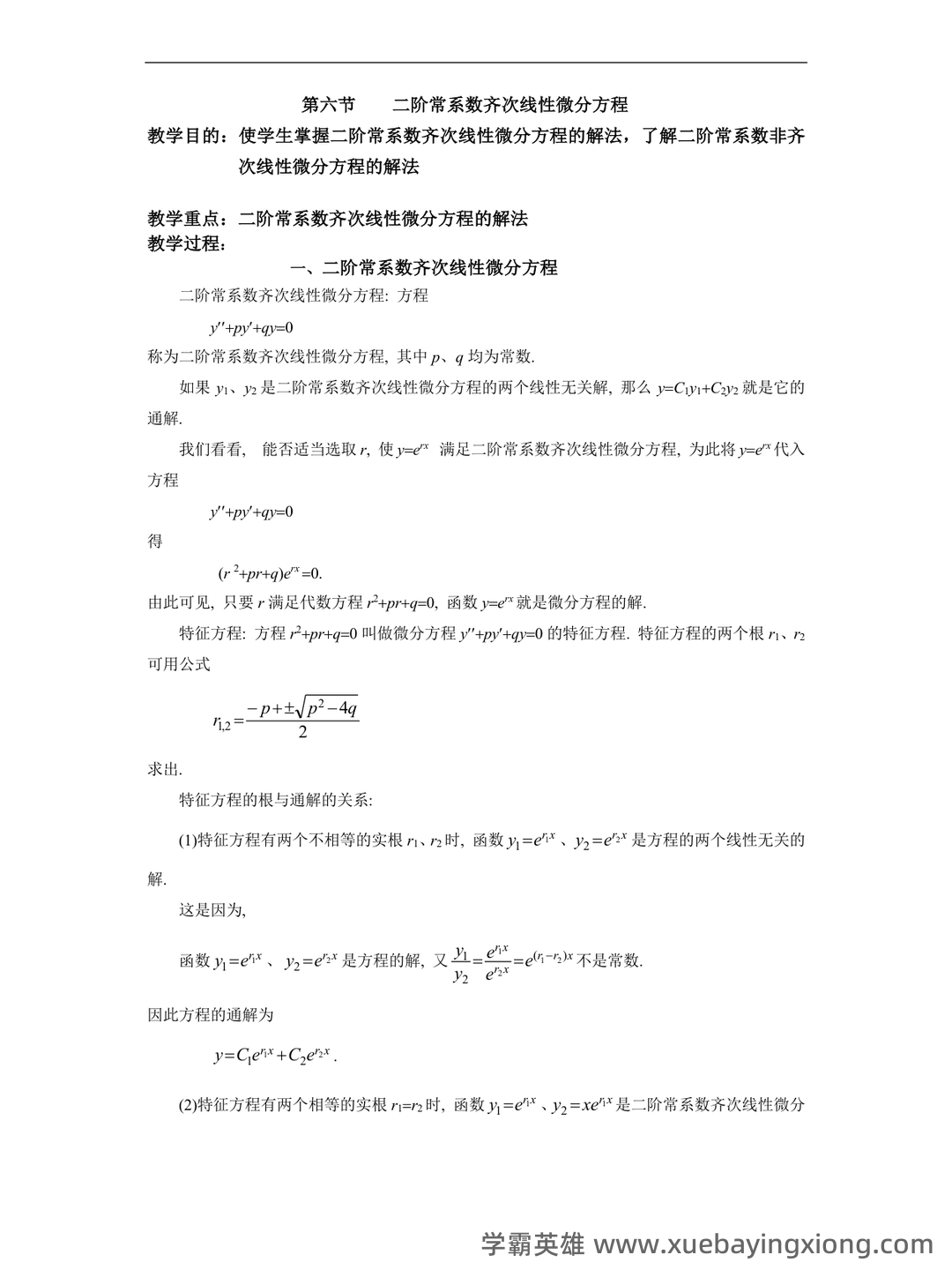 常微分方程四分法名词解释 - 05_《常微分方程》复习资料_《常微分方程》二阶解法_第1页_学霸英雄_www.xuebayingxiong.com